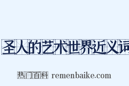 圣人的艺术世界近义词是什么意思的图片